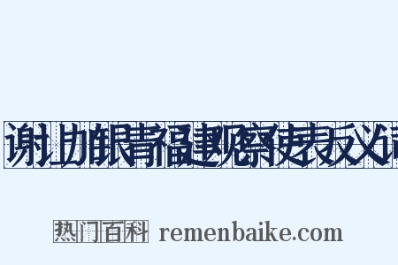 谢让加银青福建观察使表反义词是什么意思的图片